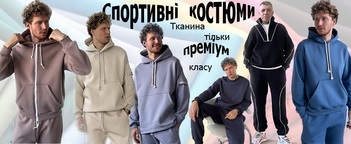 Чоловічі спортивні костюми